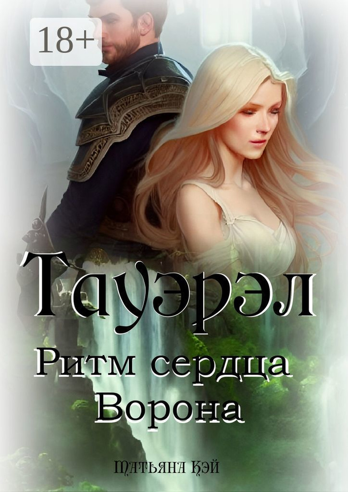 Тауэрэл. Ритм сердца Ворона | Кэй Татьяна #1