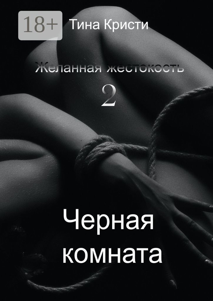 Черная комната | Кристи Тина #1