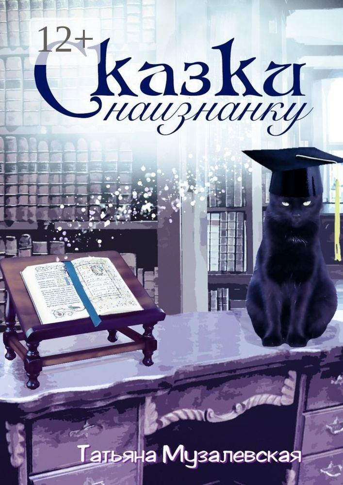 Сказки наизнанку. Художественный эксперимент на темы сказочного свинства | Музалевская Татьяна Владимировна #1
