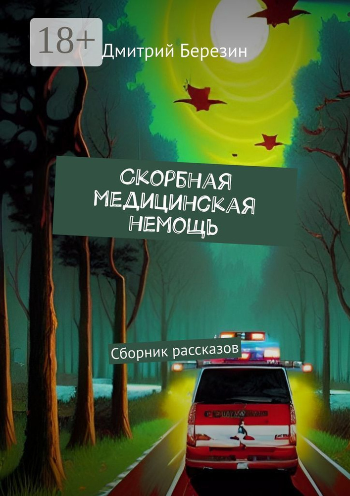 Cкорбная медицинская немощь. Сборник рассказов | Березин Дмитрий #1