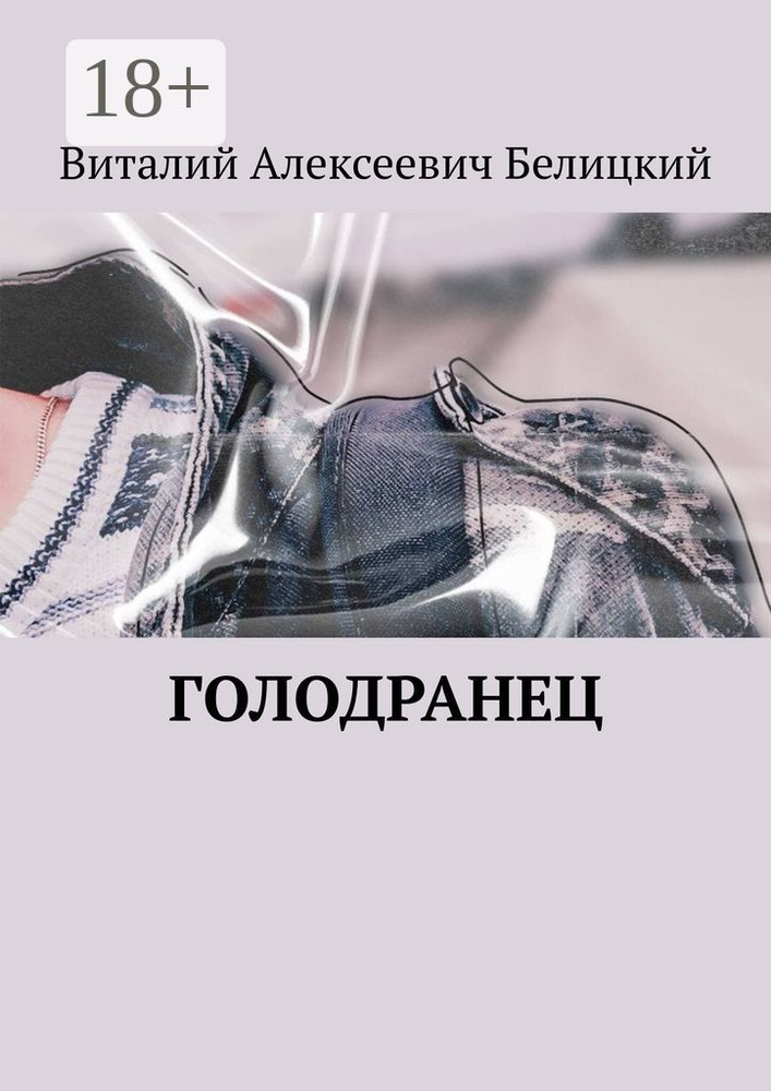 Голодранец | Белицкий Виталий Алексеевич #1