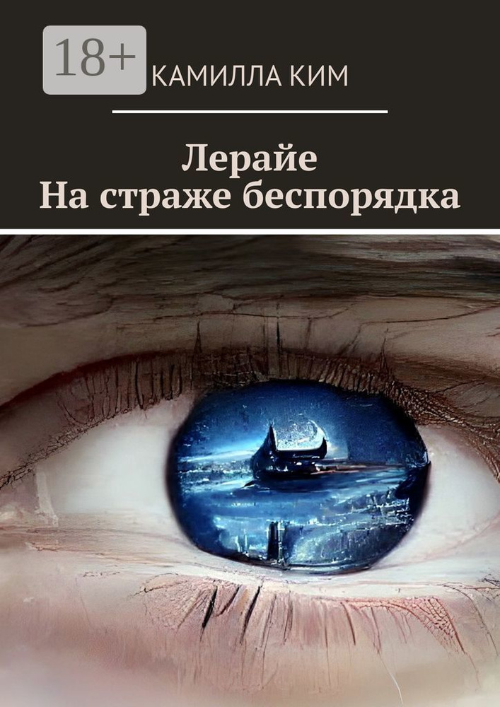 Лерайе. На страже беспорядка | Ким Камилла #1