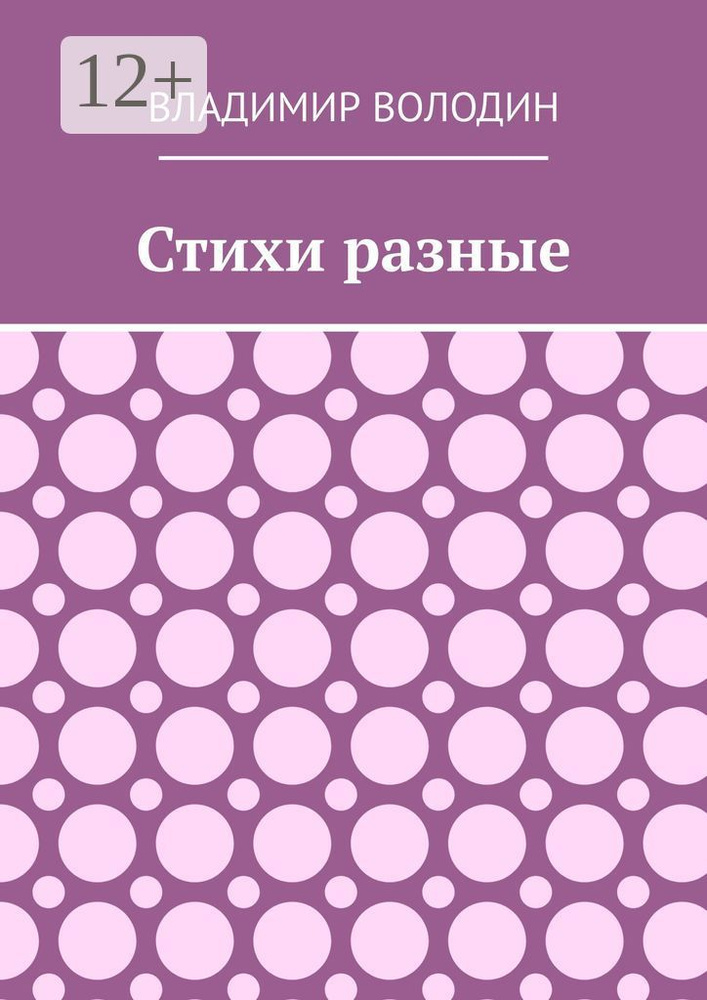 Стихи разные | Володин В. #1