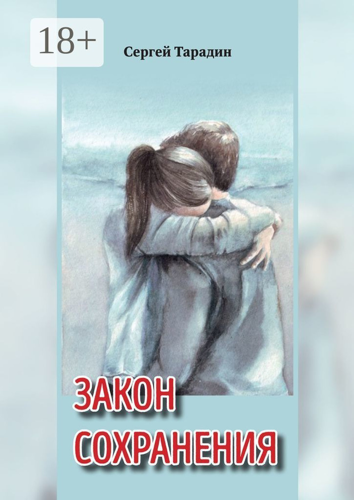 Закон сохранения. Книга 1 трилогии Связь времен | Тарадин Сергей #1