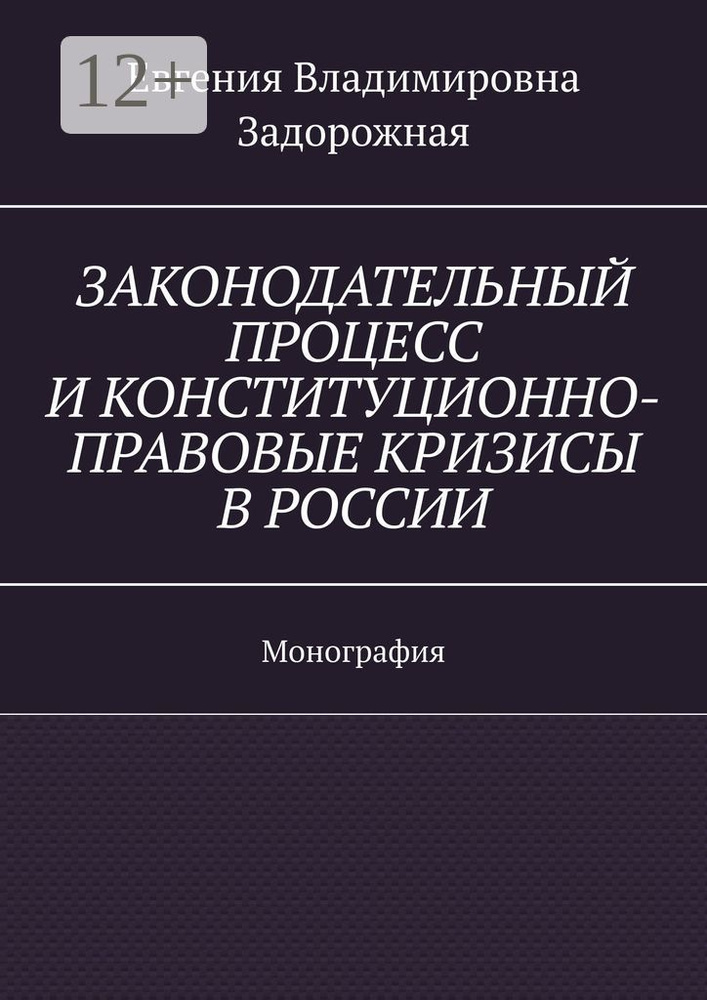 Законодательный процесс и конституционно-правовые кризисы в России. Монография #1
