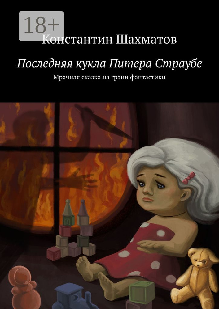 Последняя кукла Питера Страубе. Мрачная сказка на грани фантастики | Шахматов Константин #1