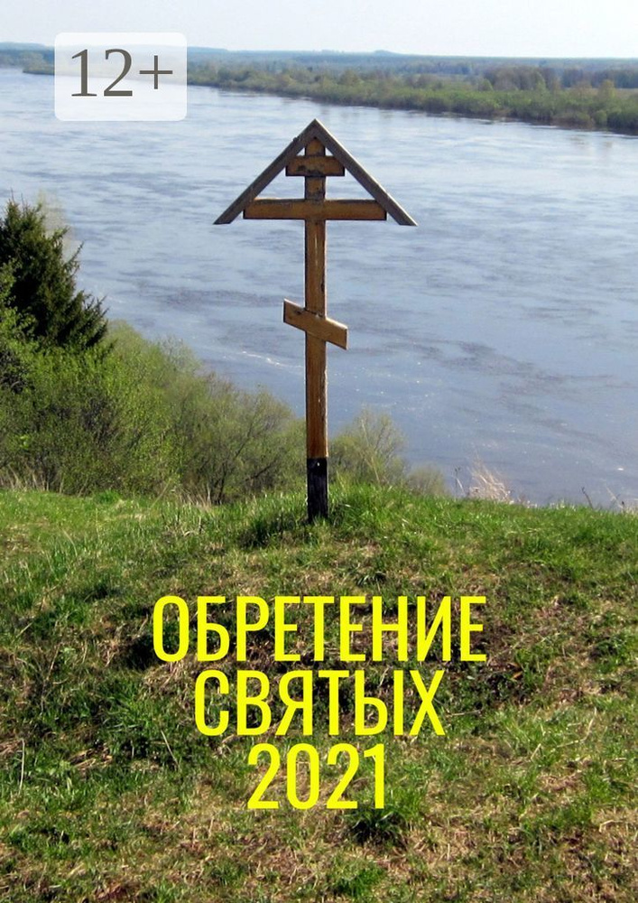 Обретение святых - 2021 #1