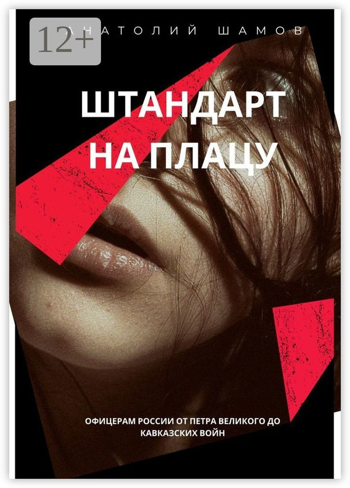 Штандарт на плацу. Офицерам России от Петра Великого до кавказских войн | Шамов Анатолий Васильевич #1