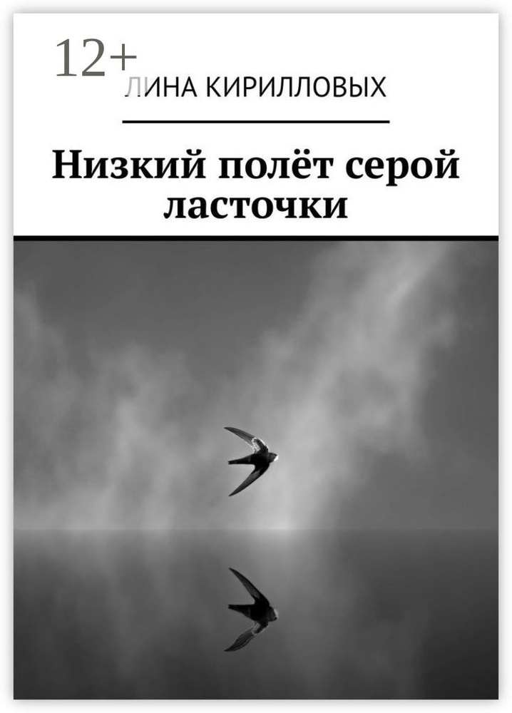 Низкий полёт серой ласточки | Кирилловых Лина #1