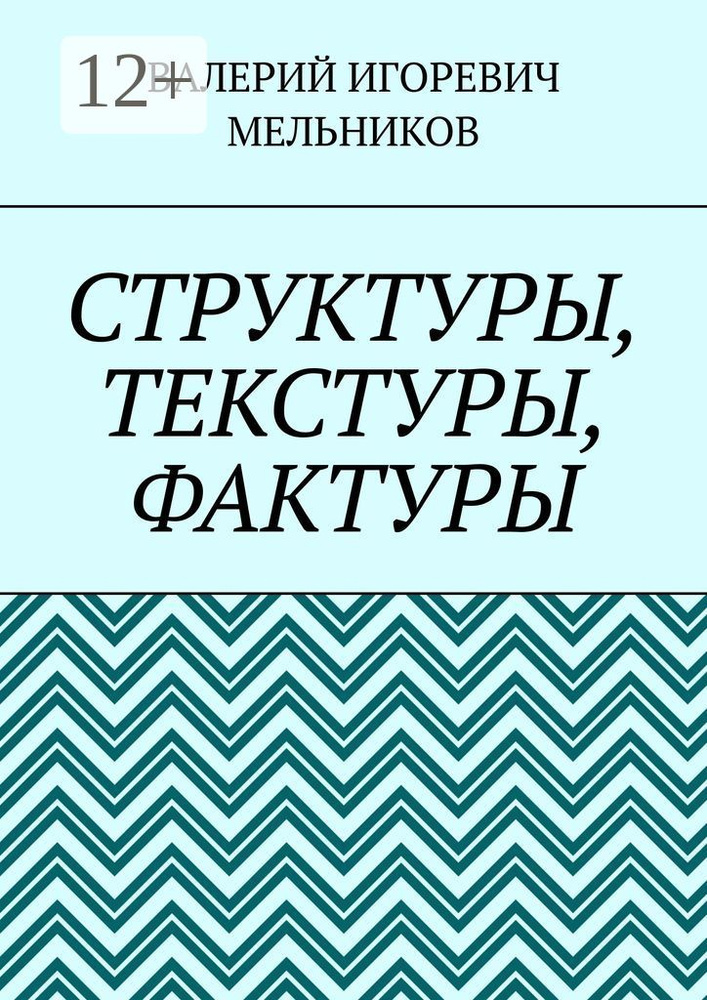 СТРУКТУРЫ, ТЕКСТУРЫ, ФАКТУРЫ #1