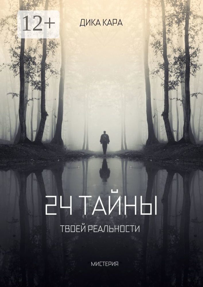 24 тайны твоей реальности #1