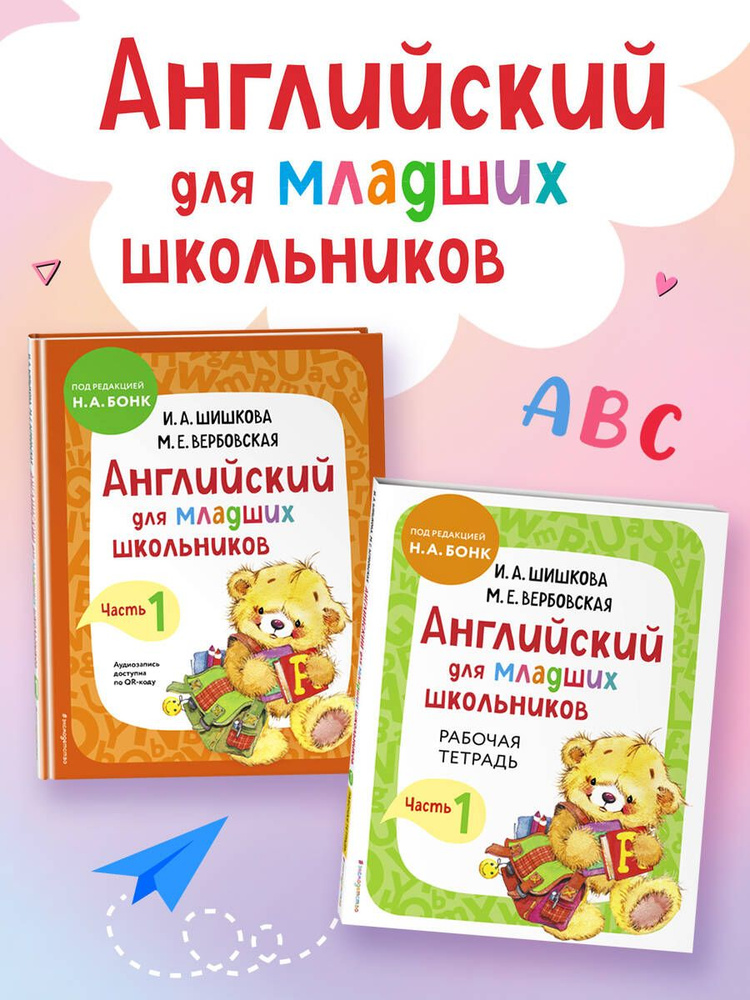 Шишкова И.А. Английский язык. Учебник + Тетрадь Ч.1 #1