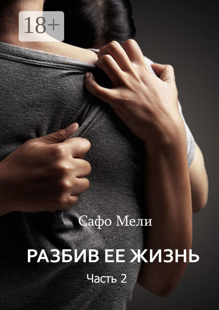 Разбив её жизнь. Часть 2 | Мели Сафо #1