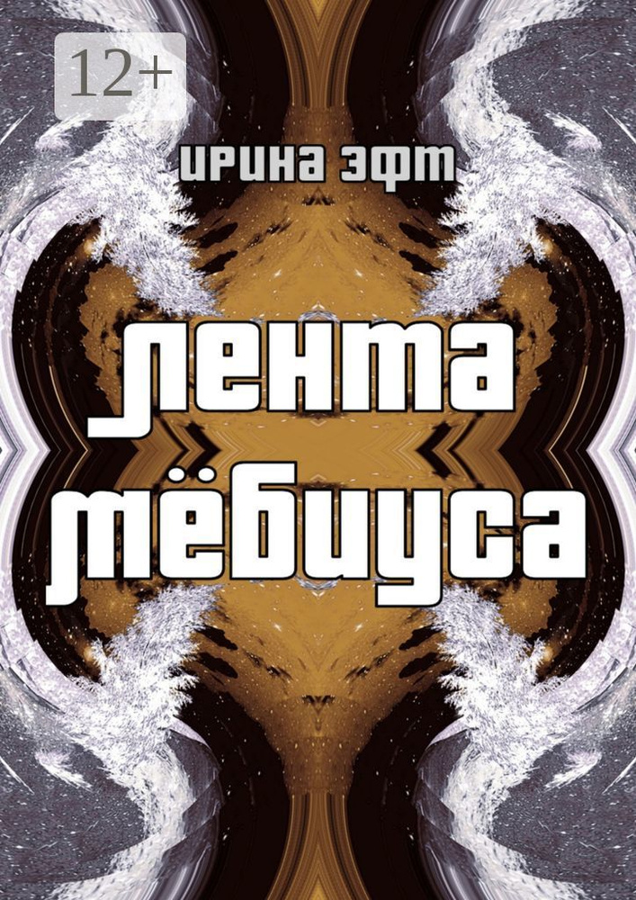 Лента Мёбиуса | Эфт Ирина #1