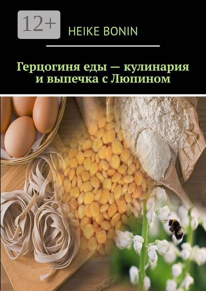 Герцогиня еды - кулинария и выпечка с Люпином | Bonin Heike #1