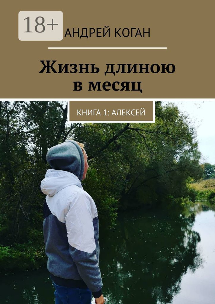 Жизнь длиною в месяц. Книга 1: Алексей | Коган Андрей #1