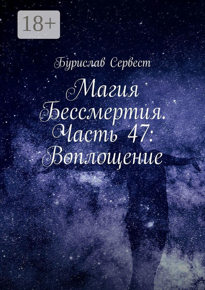 Магия Бессмертия. Часть 47: Воплощение | Сервест Бурислав #1