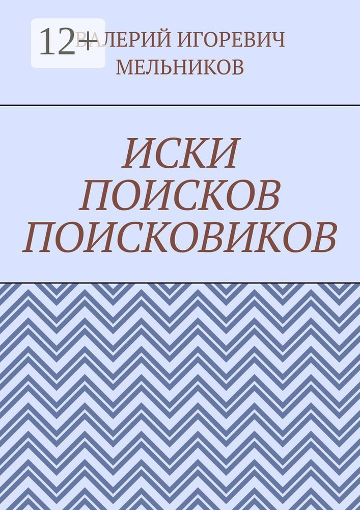 ИСКИ ПОИСКОВ ПОИСКОВИКОВ #1