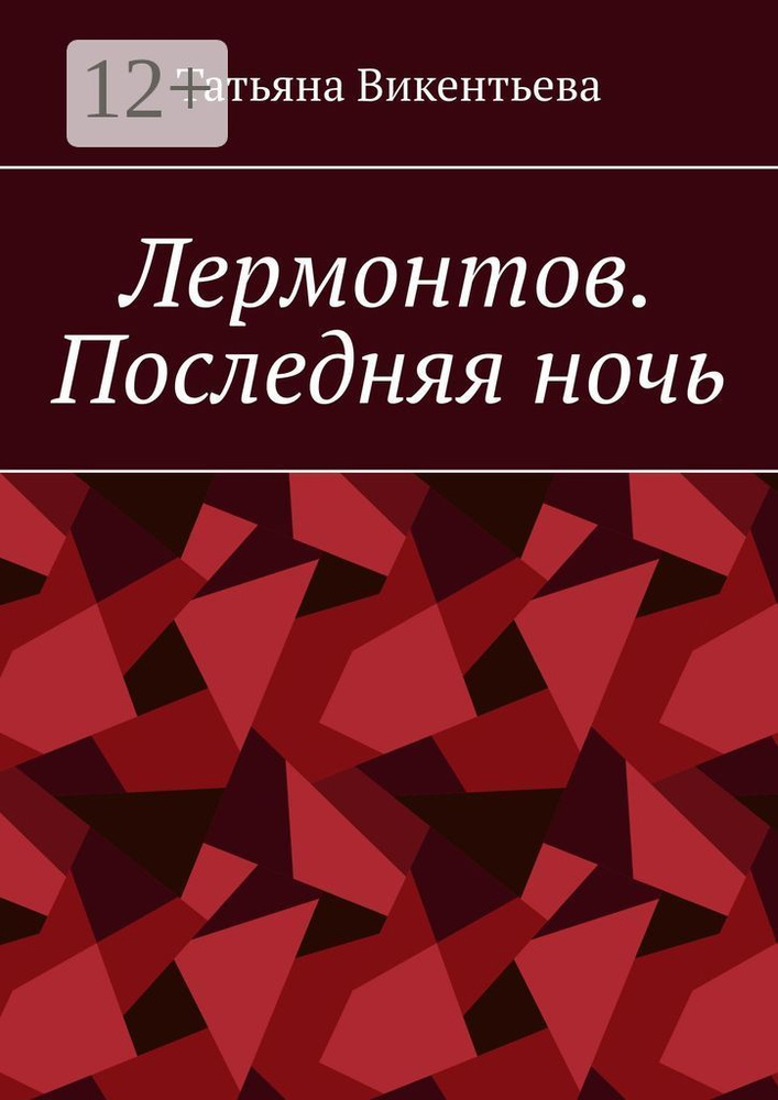 Лермонтов. Последняя ночь | Викентьева Татьяна Трофимовна #1