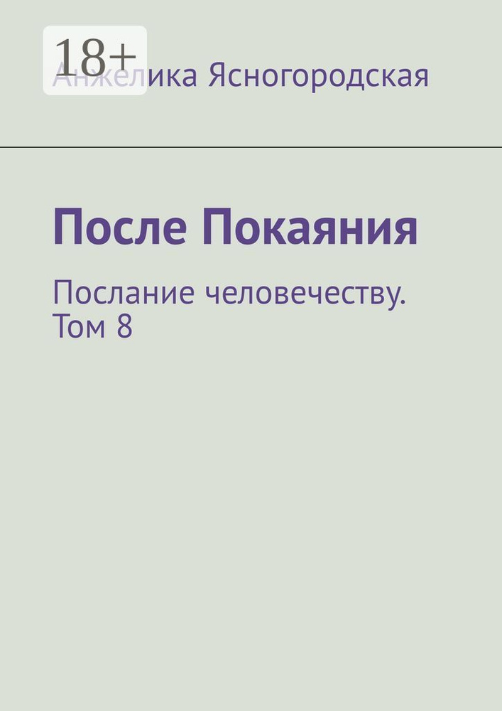 После Покаяния. Послание человечеству. Том 8 | Ясногородская Анжелика #1