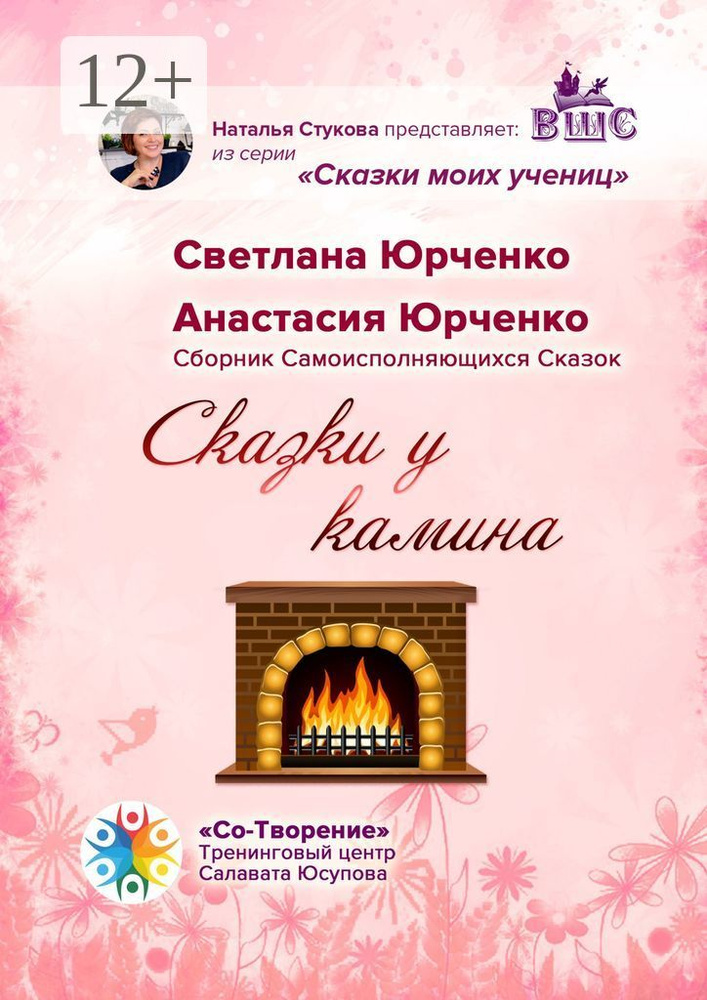 Сказки у камина. Сборник Самоисполняющихся Сказок #1