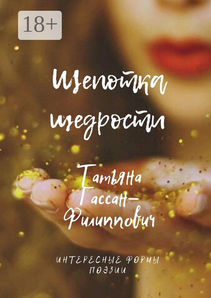 Щепотка щедрости | Гассан-Филиппович Татьяна #1