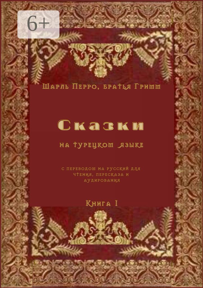 Сказки на турецком языке с переводом на русский для чтения, пересказа и аудирования. Книга 1 | Перро #1