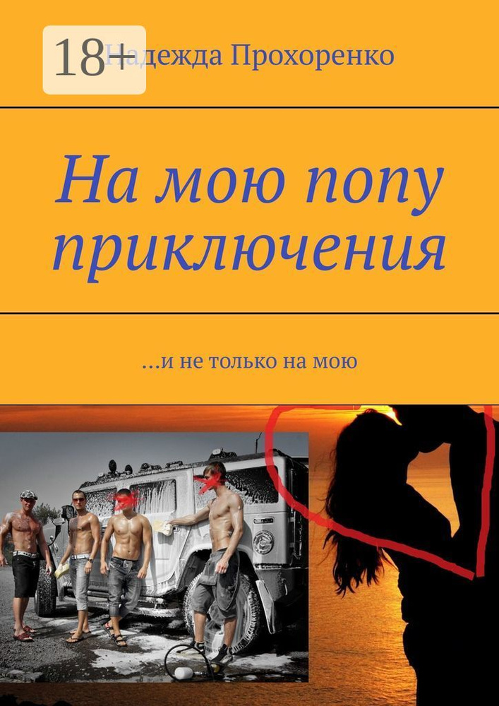 На мою попу приключения. И не только на мою | Прохоренко Надежда #1