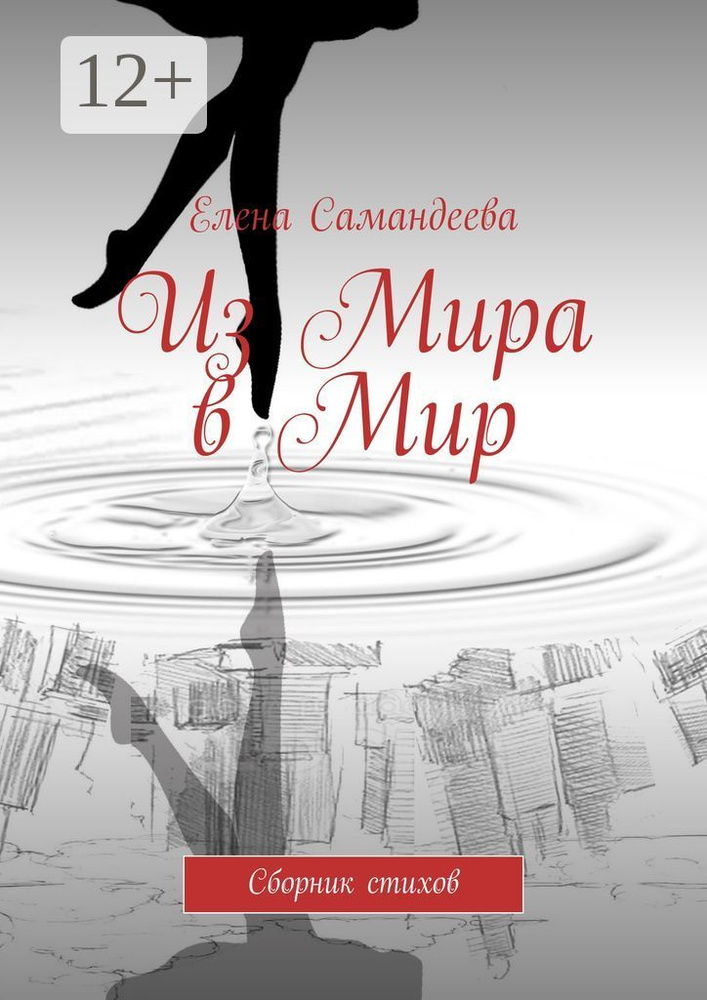 Из Мира в Мир. Сборник стихов | Самандеева Елена #1