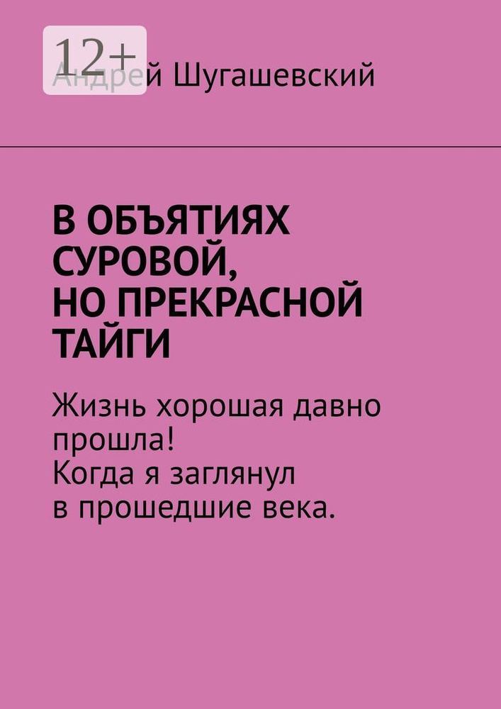 В объятиях суровой, но прекрасной тайги | Шугашевский Андрей #1