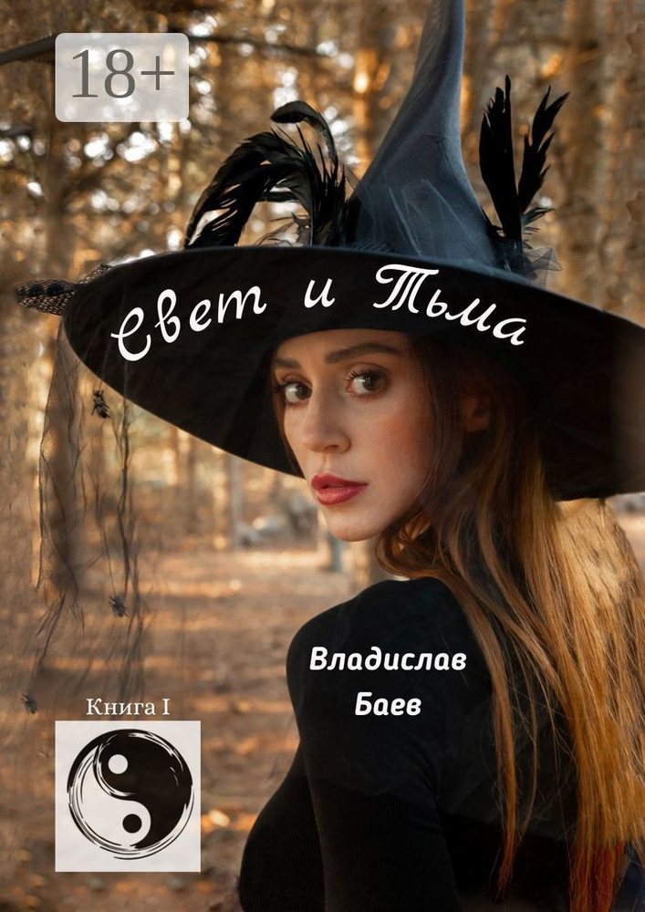 Свет и Тьма. Книга 1 | Баев Владислав #1