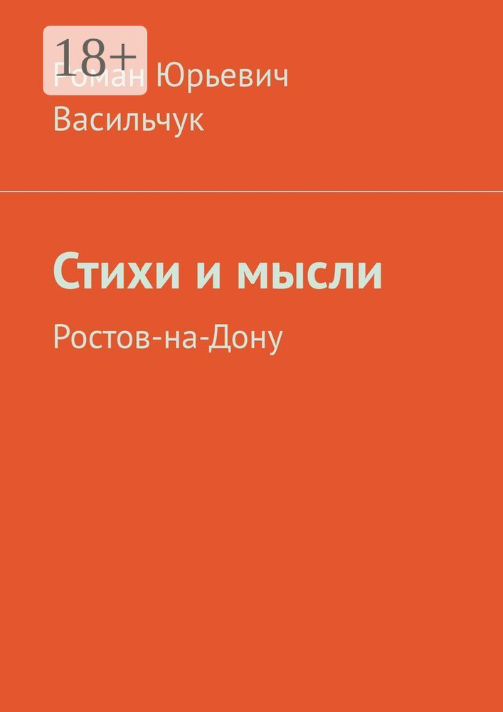 Стихи и мысли. Ростов-на-Дону #1