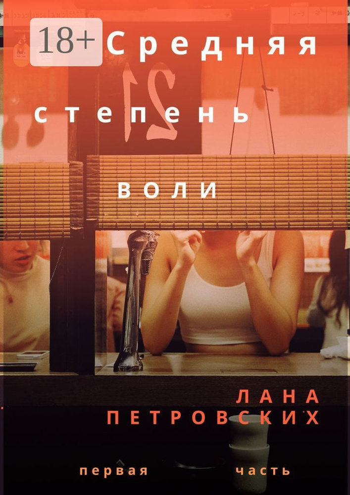 Средняя степень воли | Петровских Лана #1