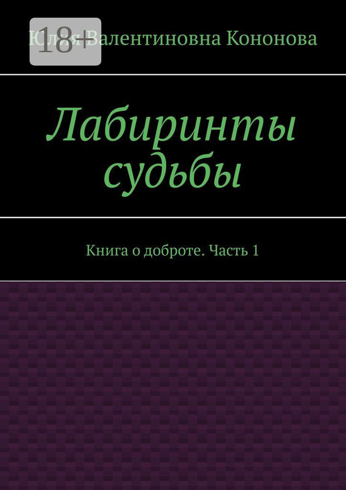 Лабиринты судьбы. Книга о доброте. Часть 1 | Кононова В. Ю. #1