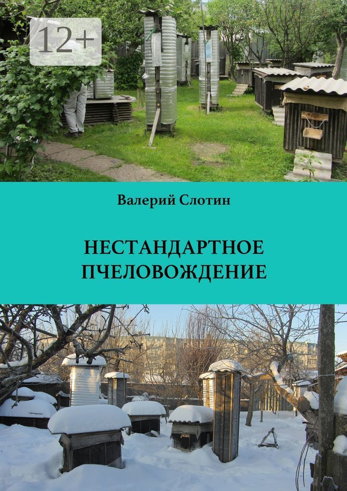Нестандартное пчеловождение #1
