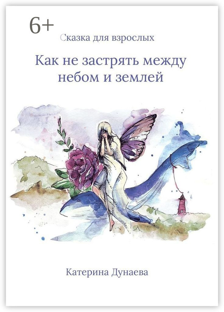 Сказка для взрослых. Как не застрять между небом и землей | Дунаева Катерина #1