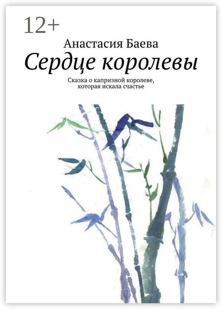 Сердце королевы. Сказка о капризной королеве, которая искала счастье | Баева Анастасия #1