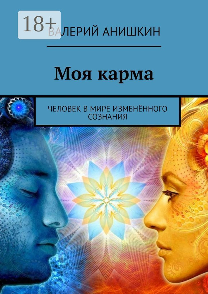 Моя карма. Человек в мире изменённого сознания #1