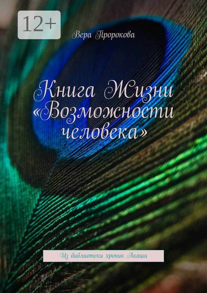 Книга Жизни Возможности человека. Из библиотеки хроник Акаши | Пророкова Вера #1
