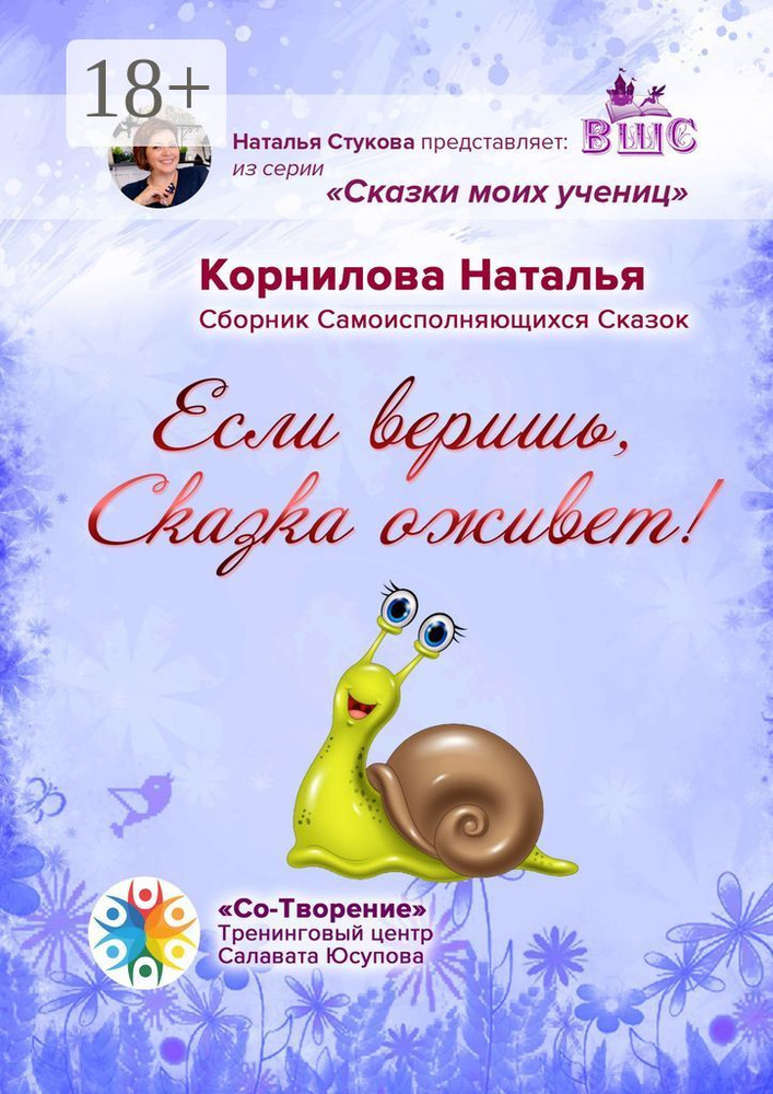 Если веришь, Сказка оживет. Сборник Самоисполняющихся Сказок #1