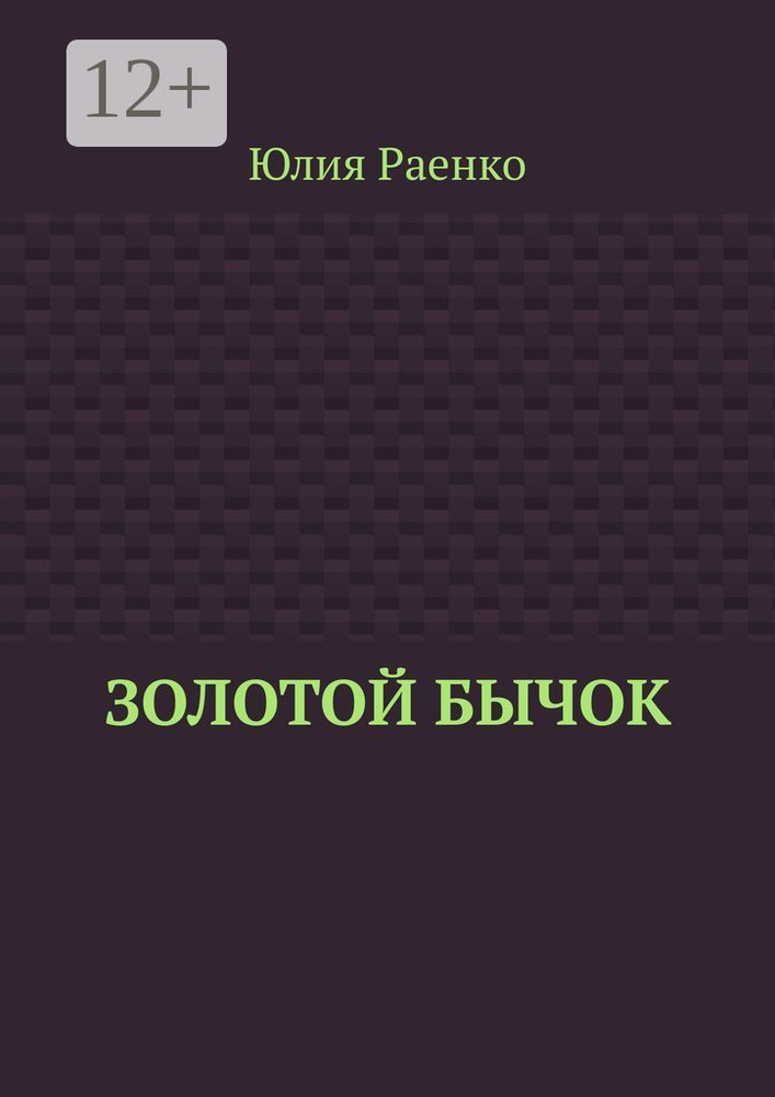 Золотой бычок | Раенко Юлия #1