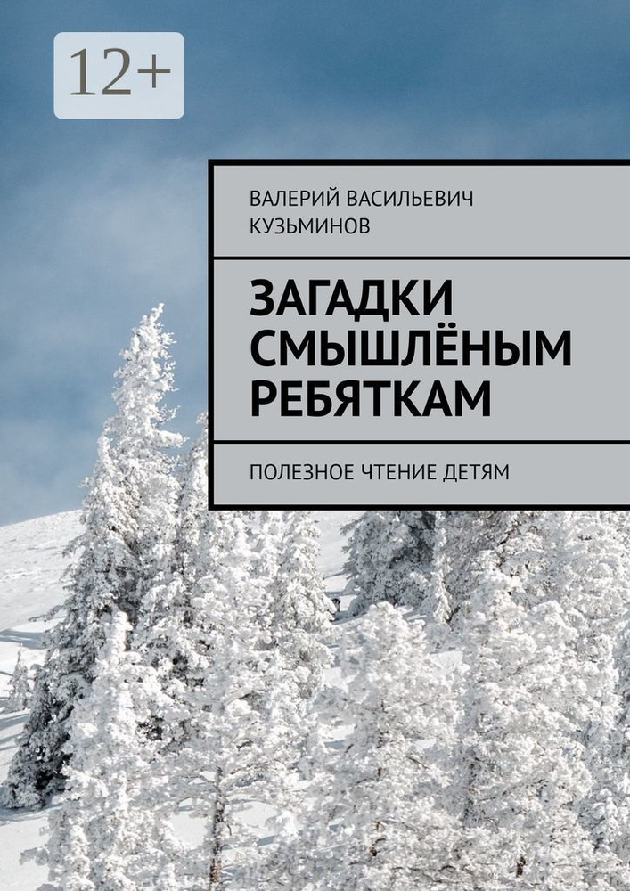 Загадки смышлёным ребяткам. Полезное чтение детям #1