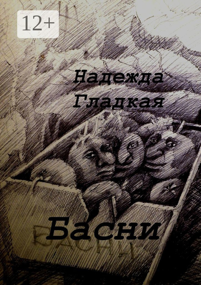 Басни | Гладкая Надежда #1
