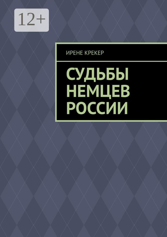 Судьбы немцев России. Книга первая | Крекер Ирене #1