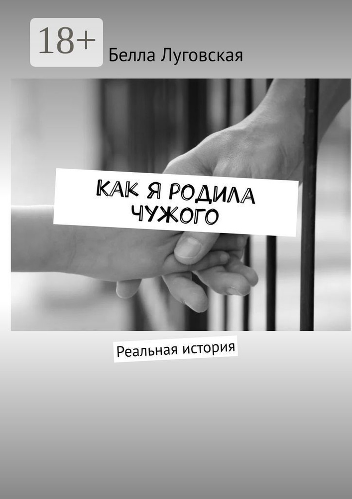Как я родила чужого. Реальная история | Луговская Белла #1
