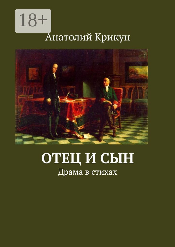 Отец и сын. Драма в стихах | Крикун Анатолий #1