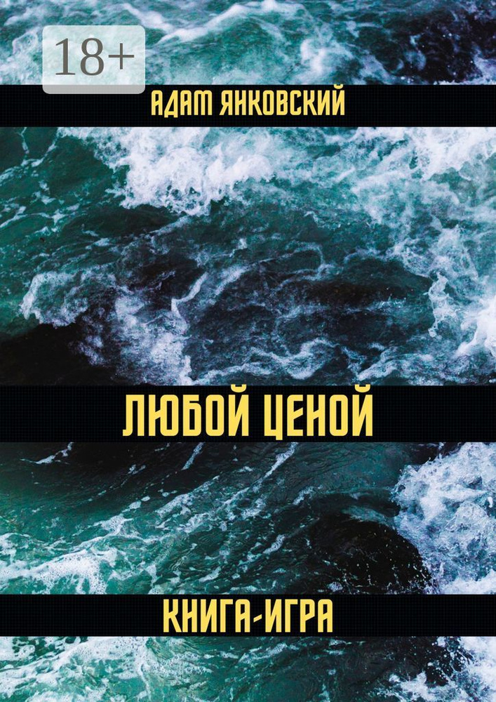 Любой ценой. Книга-игра | Янковский Адам #1