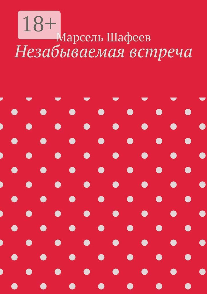Незабываемая встреча | Шафеев Марсель Зуфарович #1