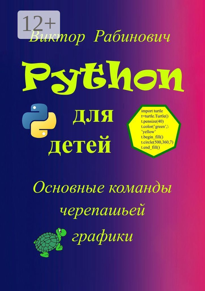 Python для детей. Основные команды черепашьей графики | Рабинович Виктор #1