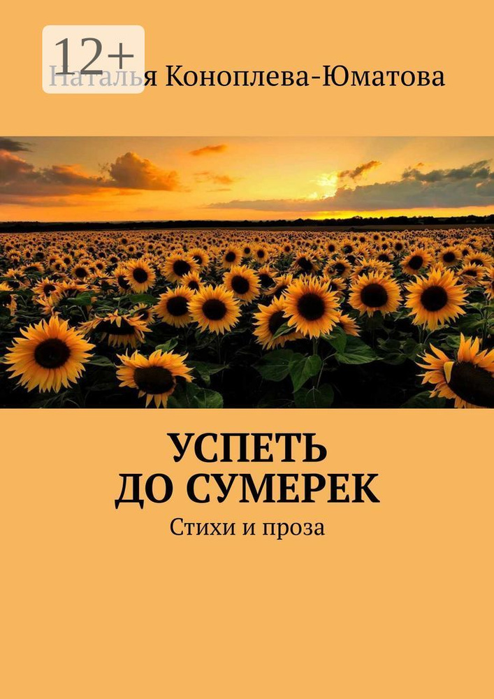 Успеть до сумерек. Стихи и проза | Коноплева-Юматова Наталья #1